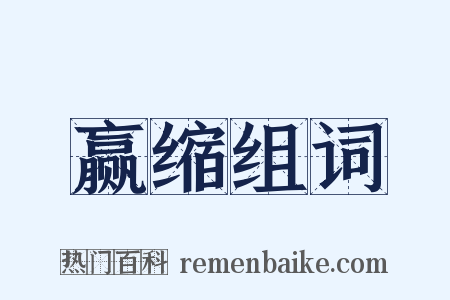赢缩组词是什么意思的图片